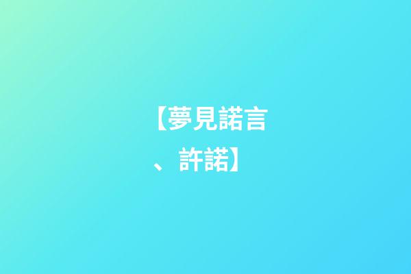 【夢見諾言、許諾】